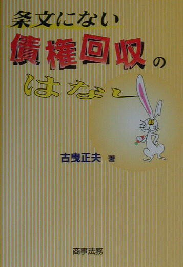 楽天ブックス: 条文にない債権回収のはなし - 古曳正夫