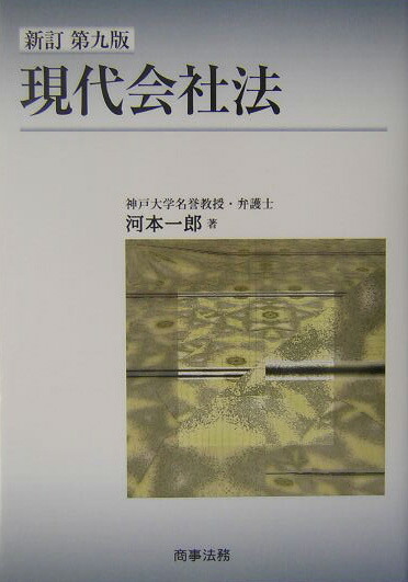 楽天ブックス: 現代会社法新訂第9版 - 河本一郎 - 9784785711528 : 本