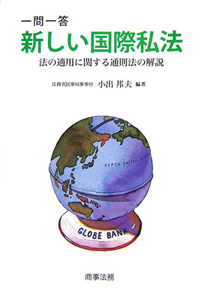 楽天ブックス: 一問一答新しい国際私法 - 法の適用に関する通則法の