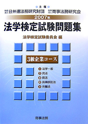 楽天ブックス: 法学検定試験問題集3級企業コース（2007年） - 法学検定