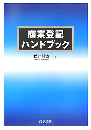 楽天ブックス: 商業登記ハンドブック - 松井信憲 - 9784785714345 : 本