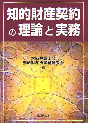 楽天ブックス: 知的財産契約の理論と実務 - 大阪弁護士会知的財産法