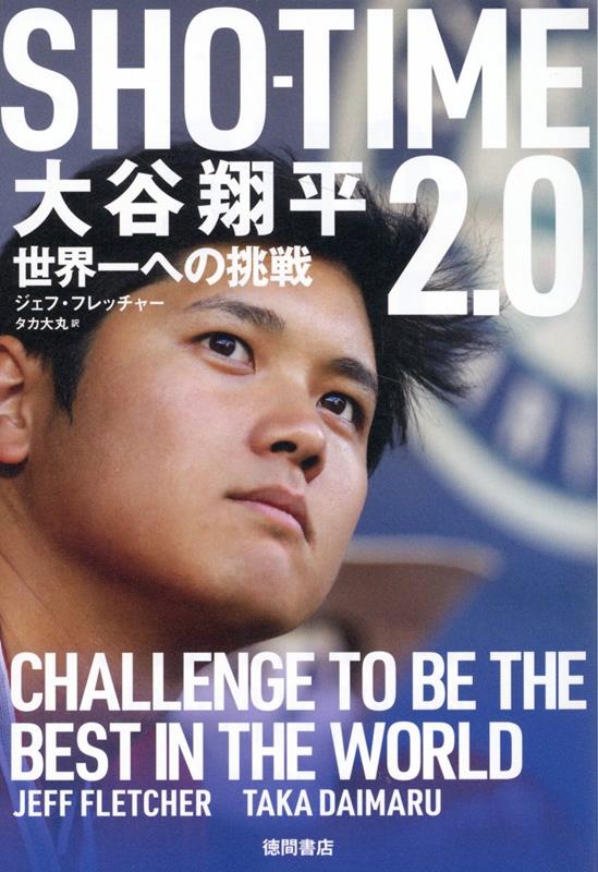 楽天ブックス: SHO-TIME2．0 大谷翔平 世界一への挑戦 - ジェフ