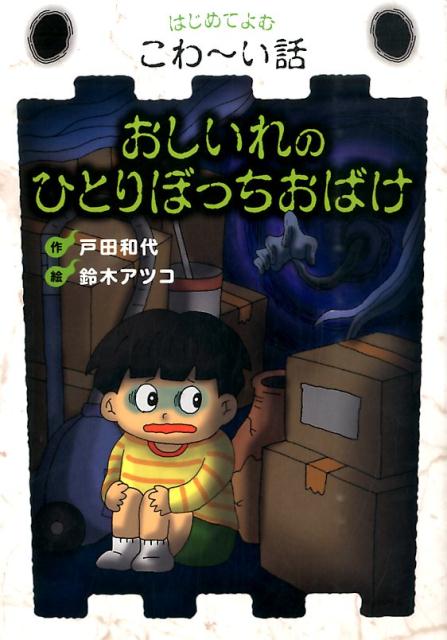 楽天ブックス おしいれのひとりぼっちおばけ 戸田和代 本 楽天ブックス おしいれのひとりぼっちおばけ 戸田和代 本