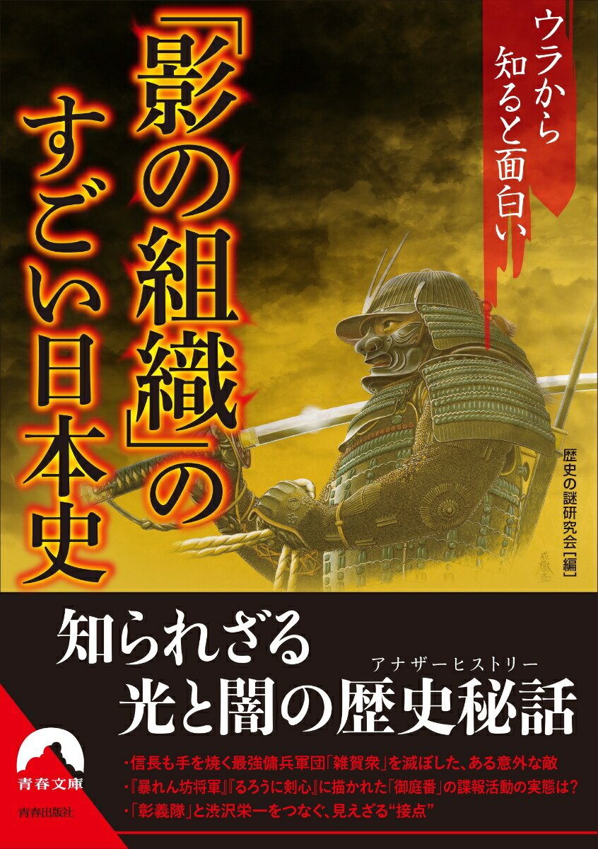 楽天ブックス ウラから知ると面白い 影の組織 のすごい日本史 歴史の謎研究会 本