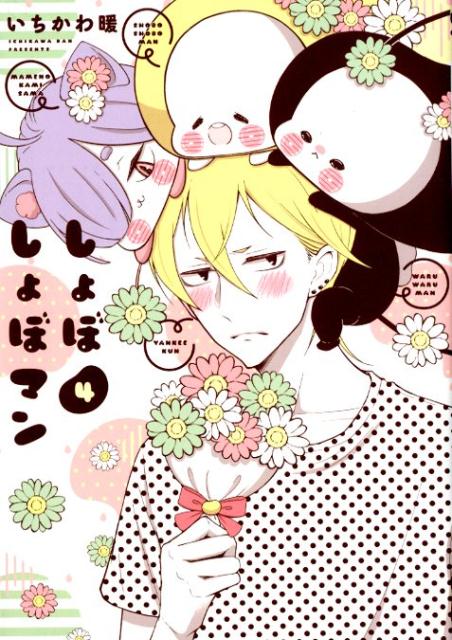 しょぼしょぼマン(4) 表紙