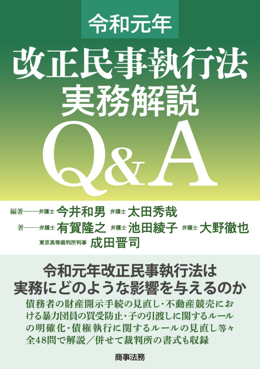 楽天ブックス 令和元年改正民事執行法 実務解説q A 今井 和男 本
