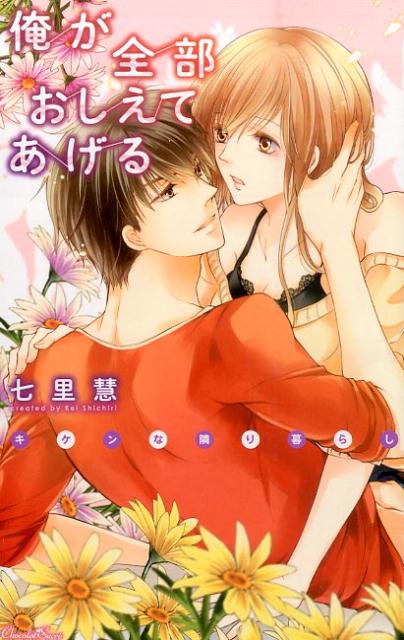 俺が全部おしえてあげるキケンな隣り暮らし（ショコラシュクレコミックス）[七里慧]