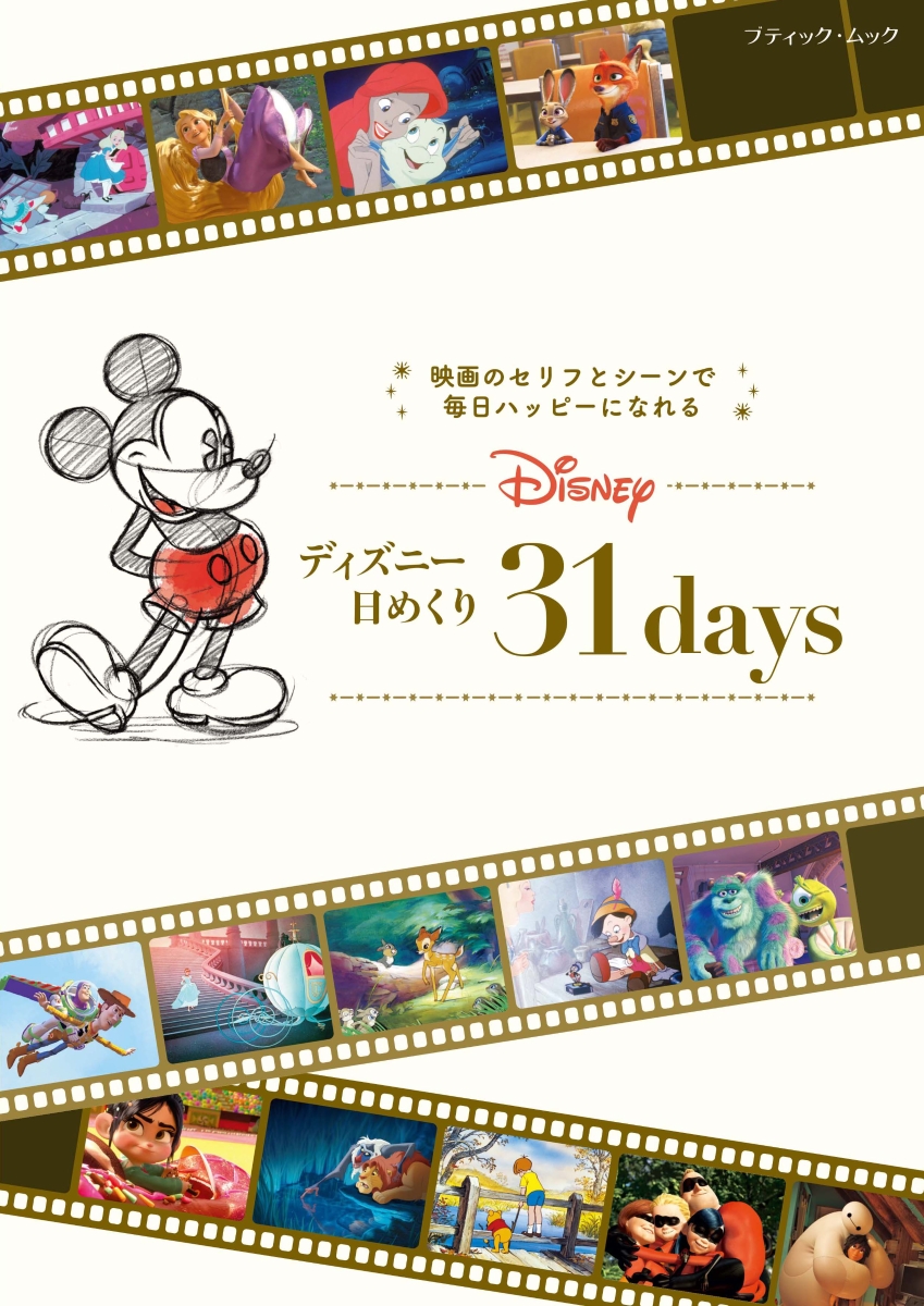 楽天ブックス: ディズニー日めくり31days - 9784834777857 : 本