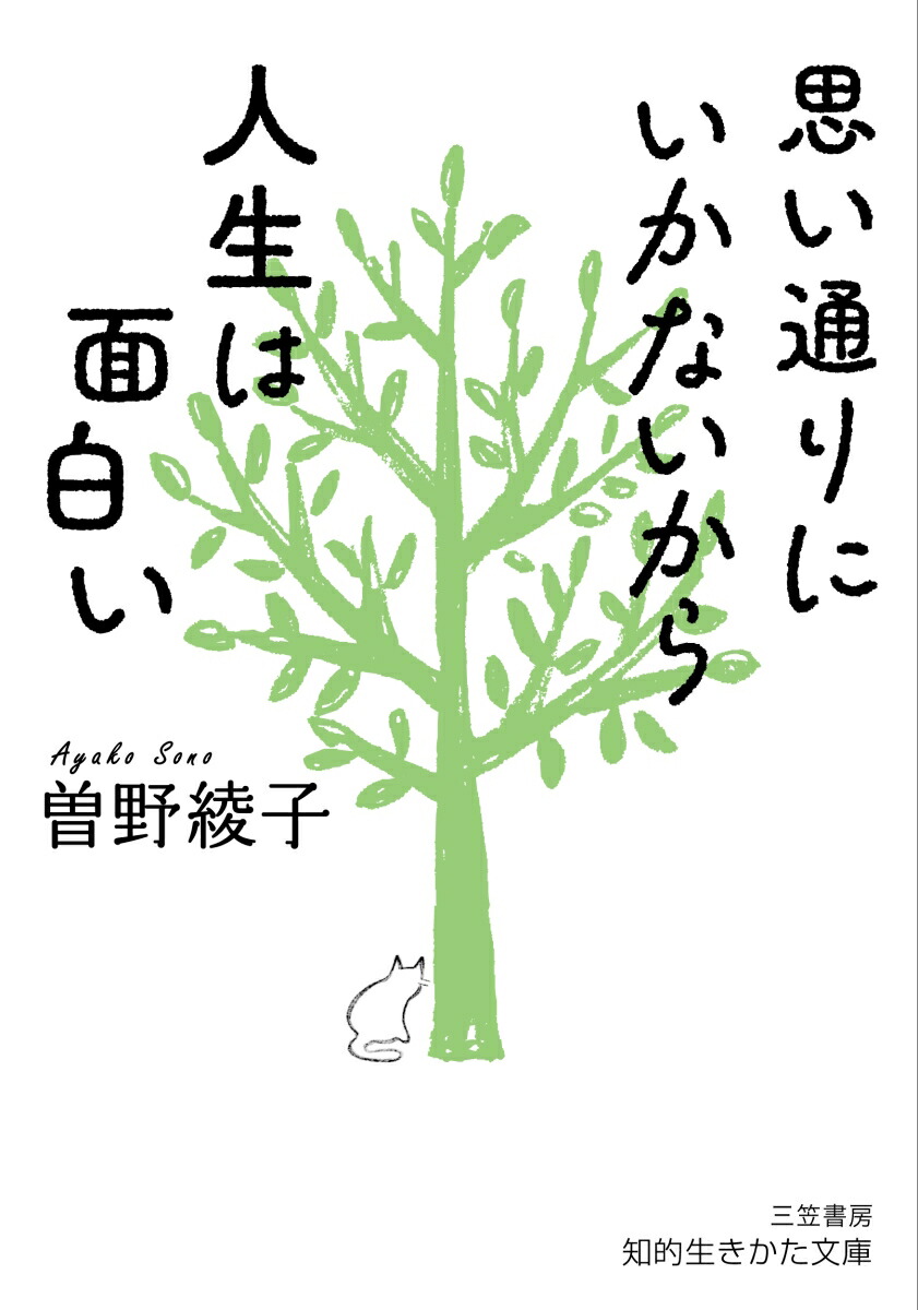 楽天ブックス: 思い通りにいかないから人生は面白い - 曽野 綾子 - 9784837987857 : 本