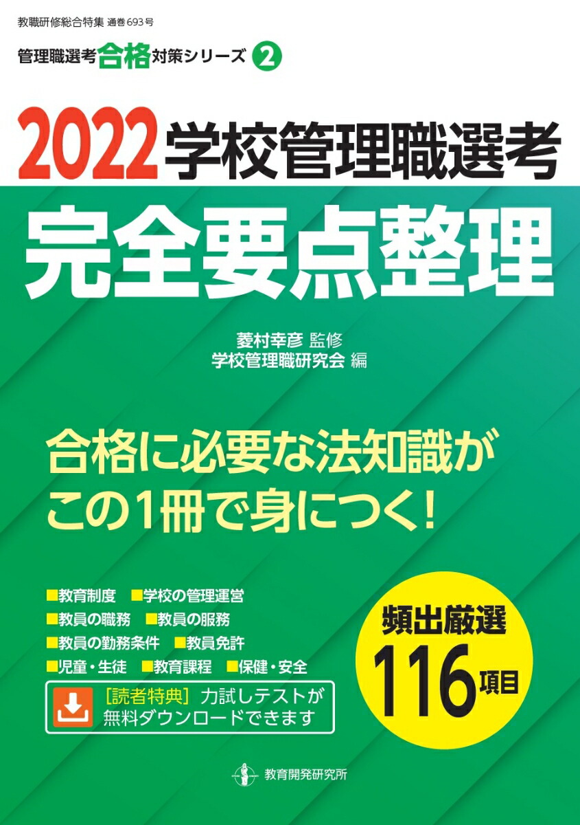 楽天ブックス: 2022学校管理職選考 完全要点整理 - 学校管理職研究会 - 9784865607857 : 本