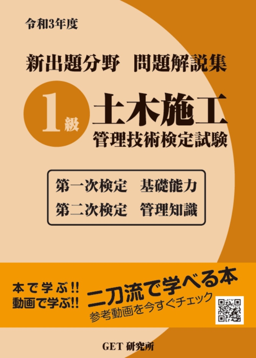 楽天ブックス: 令和3年度 新出題分野問題解説集 1級土木施工管理技術