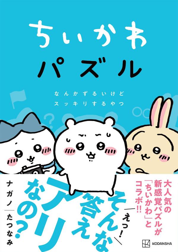 ちいかわパズルなんかずるいけどスッキリするやつ（ワイドKC）[ナガノ]