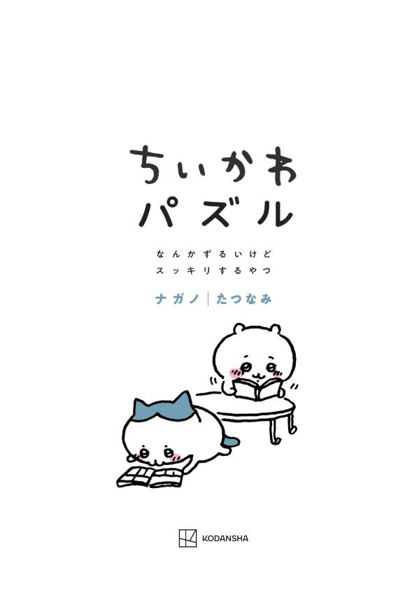 ちいかわパズルなんかずるいけどスッキリするやつ（ワイドKC）[ナガノ]