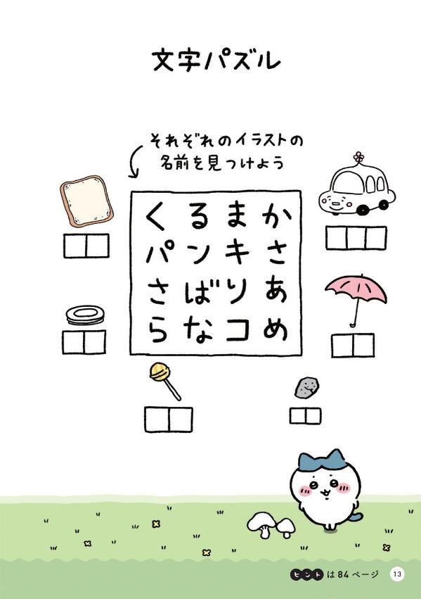 ちいかわパズルなんかずるいけどスッキリするやつ（ワイドKC）[ナガノ]