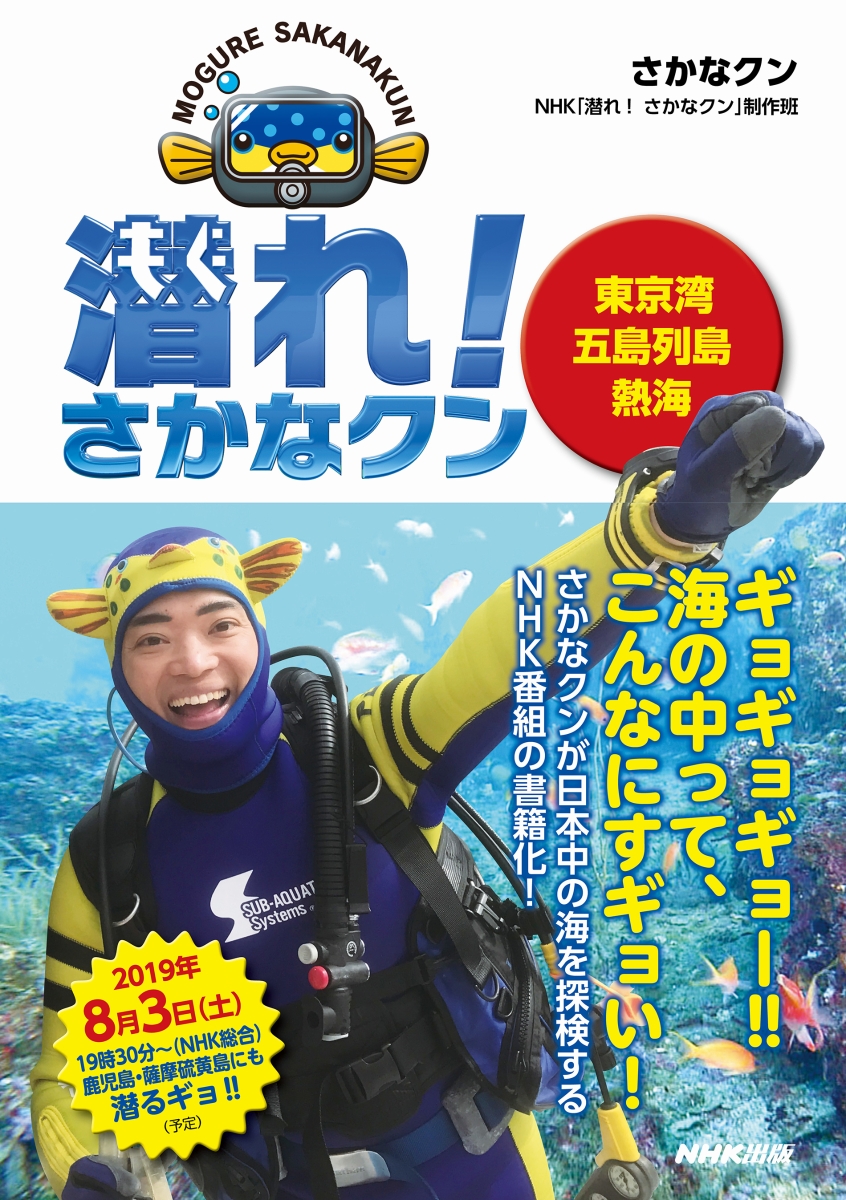 楽天ブックス 潜れ さかなクン 東京湾 五島列島 熱海 さかなクン 本