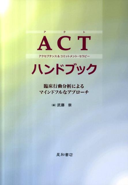 ACT（アクセプタンス＆コミットメント・セラピー）ハンドブック　臨床行動分析によるマインドフルなアプローチ