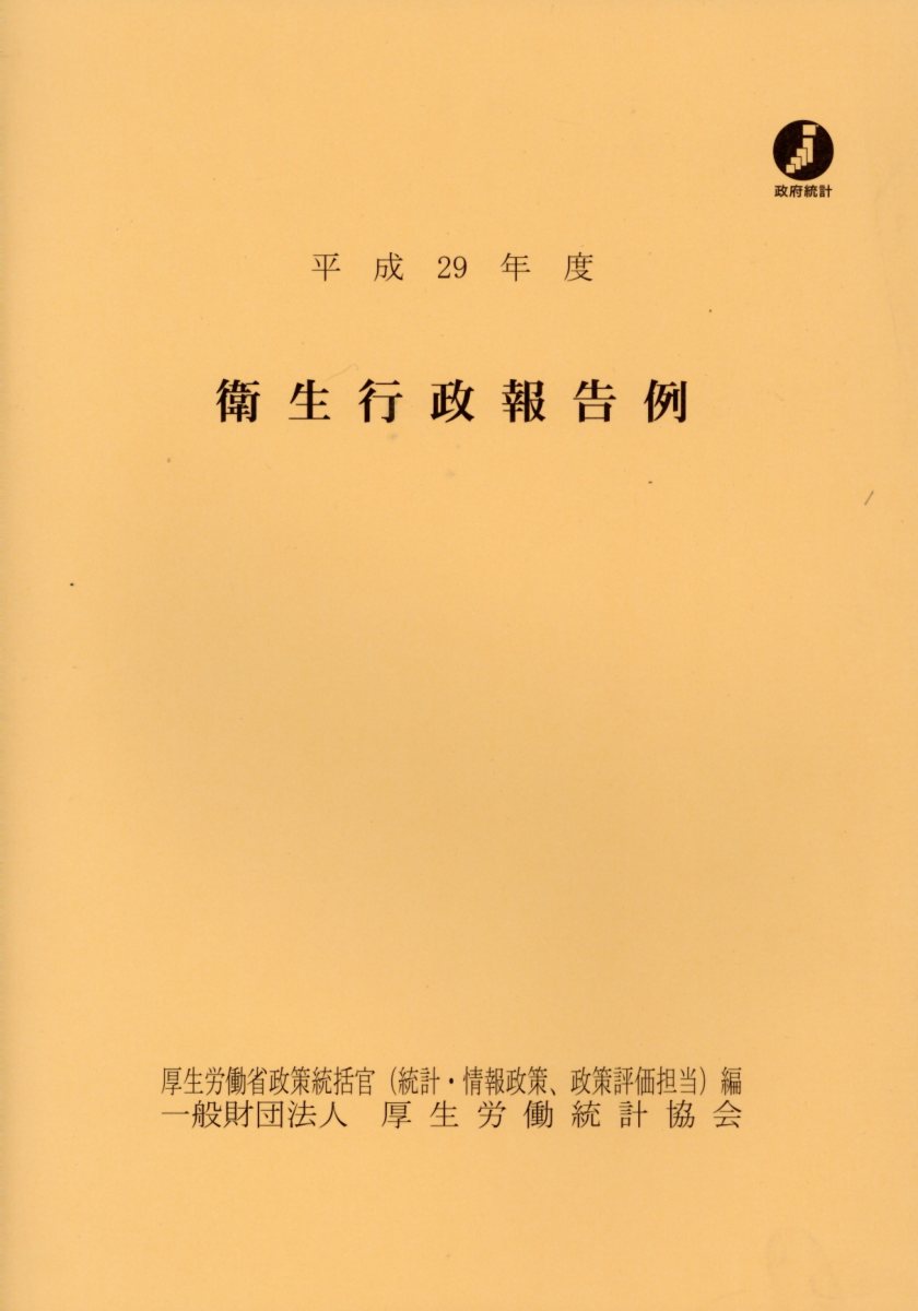 日本産 衛生行政報告例 平成29年度 国内配送 Www Most Gov La
