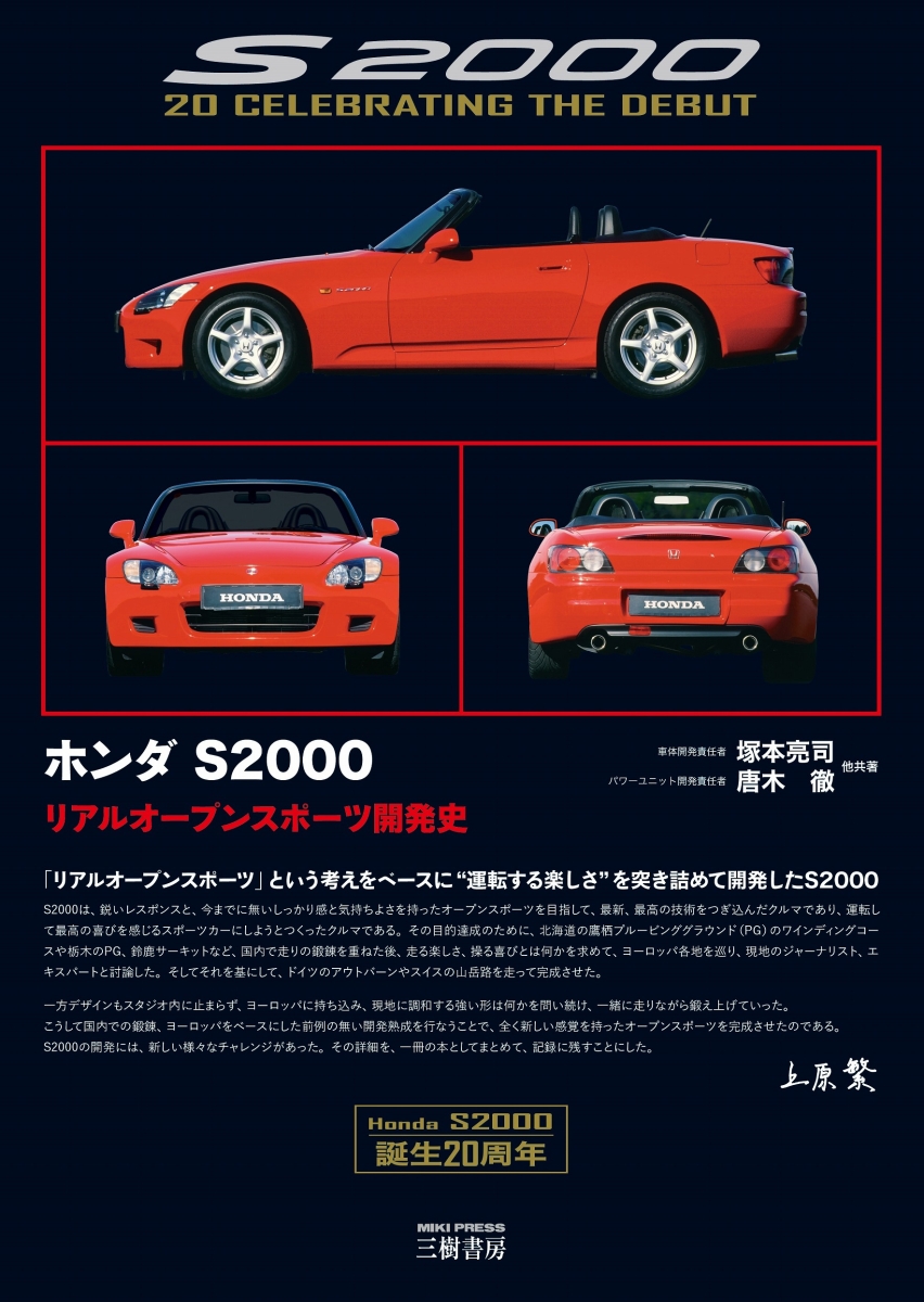 楽天ブックス: ホンダ S2000-リアルオープンスポーツ開発史 - 塚本