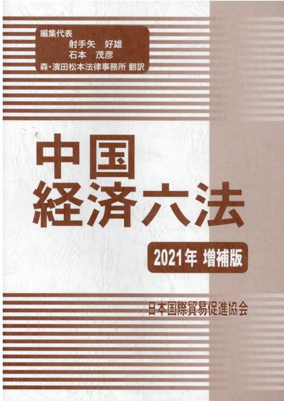 楽天ブックス 中国経済六法 21年 増補版 射手矢好雄 本