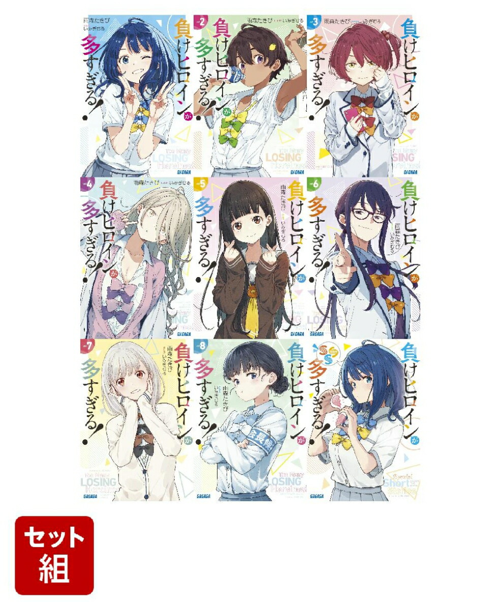 負けヒロインが多すぎる! 全巻 初版