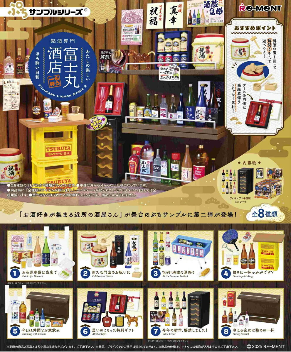 Amazon | リーメント ぷちサンプルシリーズ お酒好きが集まるお