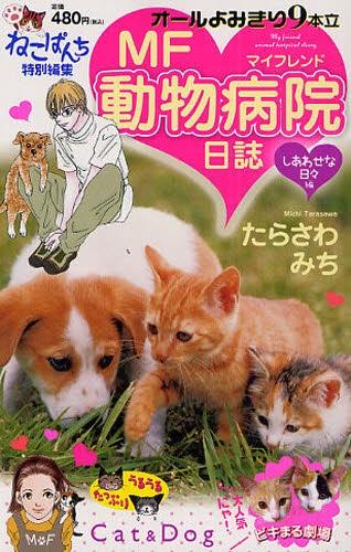 楽天ブックス Mf動物病院日誌 5 しあわせな日々編 ねこぱんち特別編集 たらさわみち 本