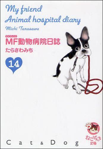 楽天ブックス Mf動物病院日誌 14 たらさわみち 本