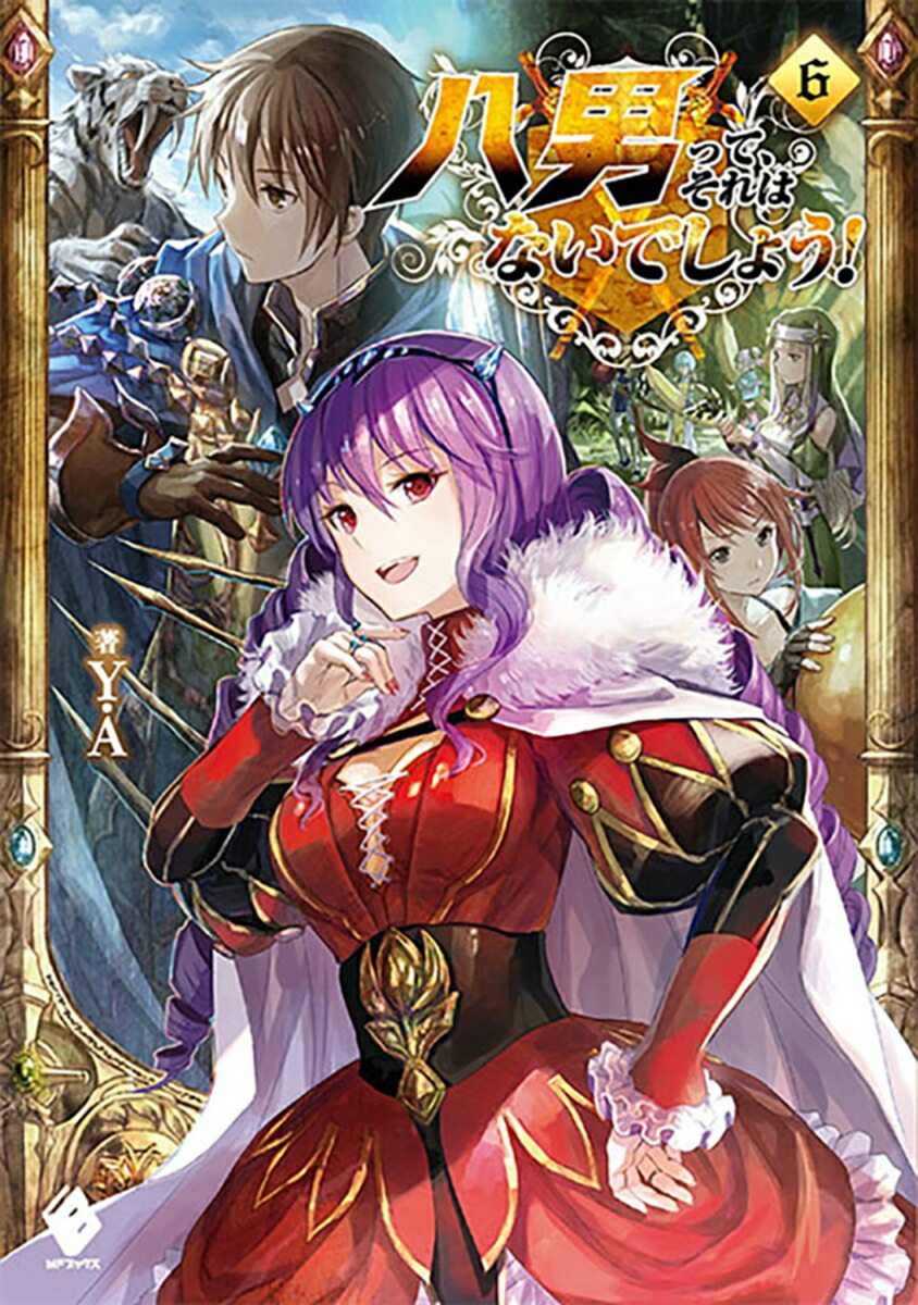 八男って、それはないでしょう！　6 （MFブックス） [ Y．A ]画像