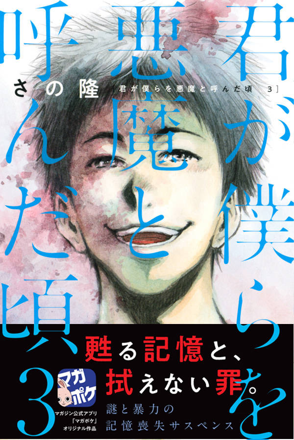 楽天ブックス 君が僕らを悪魔と呼んだ頃 3 さの 隆 本