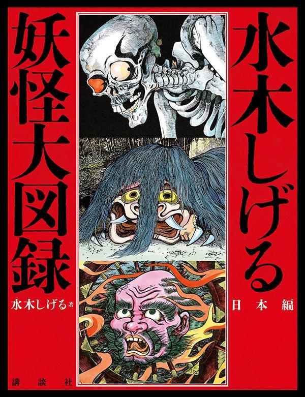 楽天ブックス: 水木しげる 妖怪大図録 日本編 - 講談社