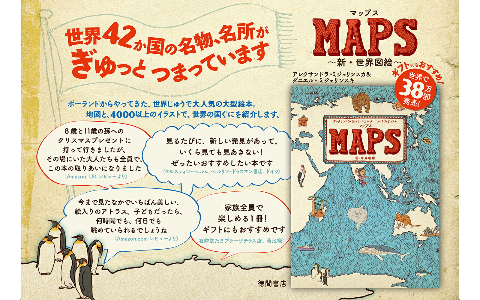 マップス新・世界図絵[アレクサンドラ・ミジェリンスカ＆ダニエル・ミジェリンスキ]