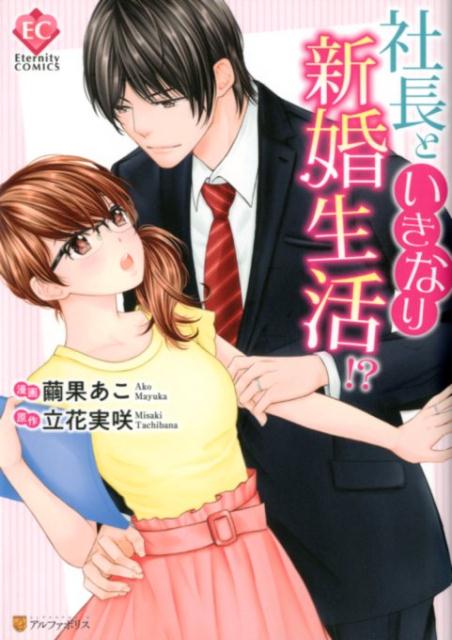 社長といきなり新婚生活！？（エタニティCOMICS）[立花実咲]