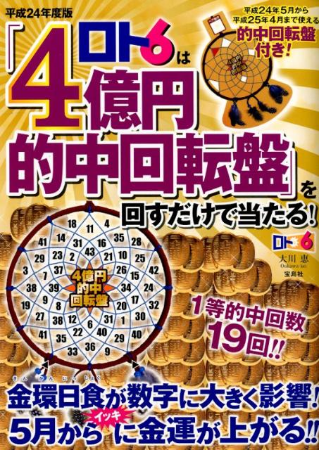 楽天ブックス: ロト6は「4億円的中回転盤」を回すだけで当たる