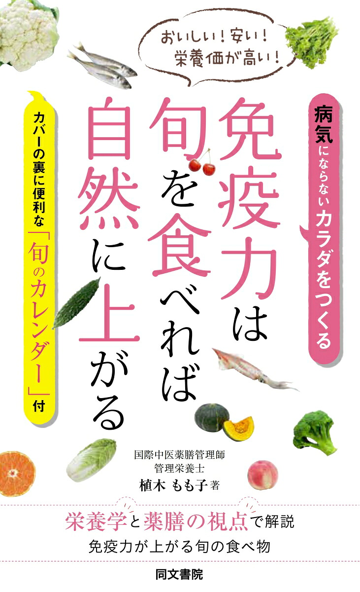 楽天ブックス 免疫力は旬を食べれば自然に上がる 植木もも子 9784810377859 本