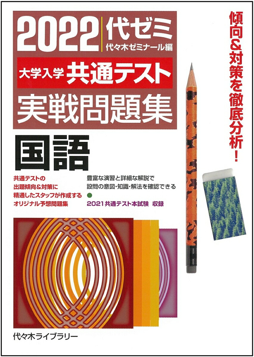 楽天ブックス 22大学入学共通テスト実戦問題集 国語 代々木ゼミナール 本