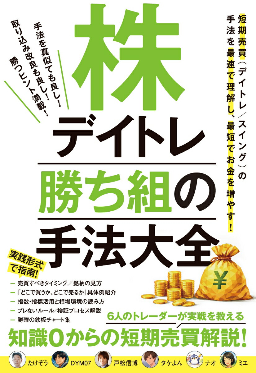株デイトレ勝ち組の手法大全6人のトレーダーが実戦を教える知識0からの短期売買解説！[たけぞう]