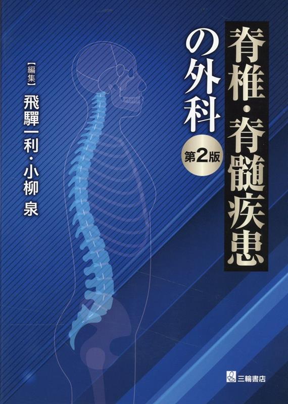 楽天ブックス: 脊椎・脊髄疾患の外科第2版 - 飛騨一利 - 9784895907859 