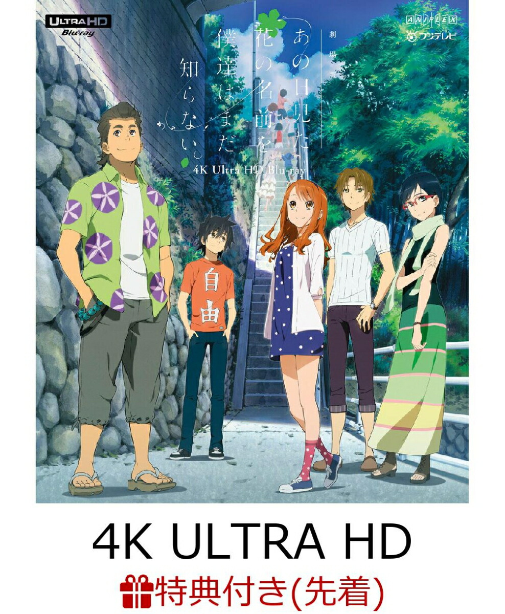 【先着特典】「劇場版 あの日見た花の名前を僕達はまだ知らない。」4K Ultra HD Blu-ray(通常版)【4K ULTRA HD】(キャラクターデザイン 田中将賀描き下ろし「めんま」イラスト色紙)