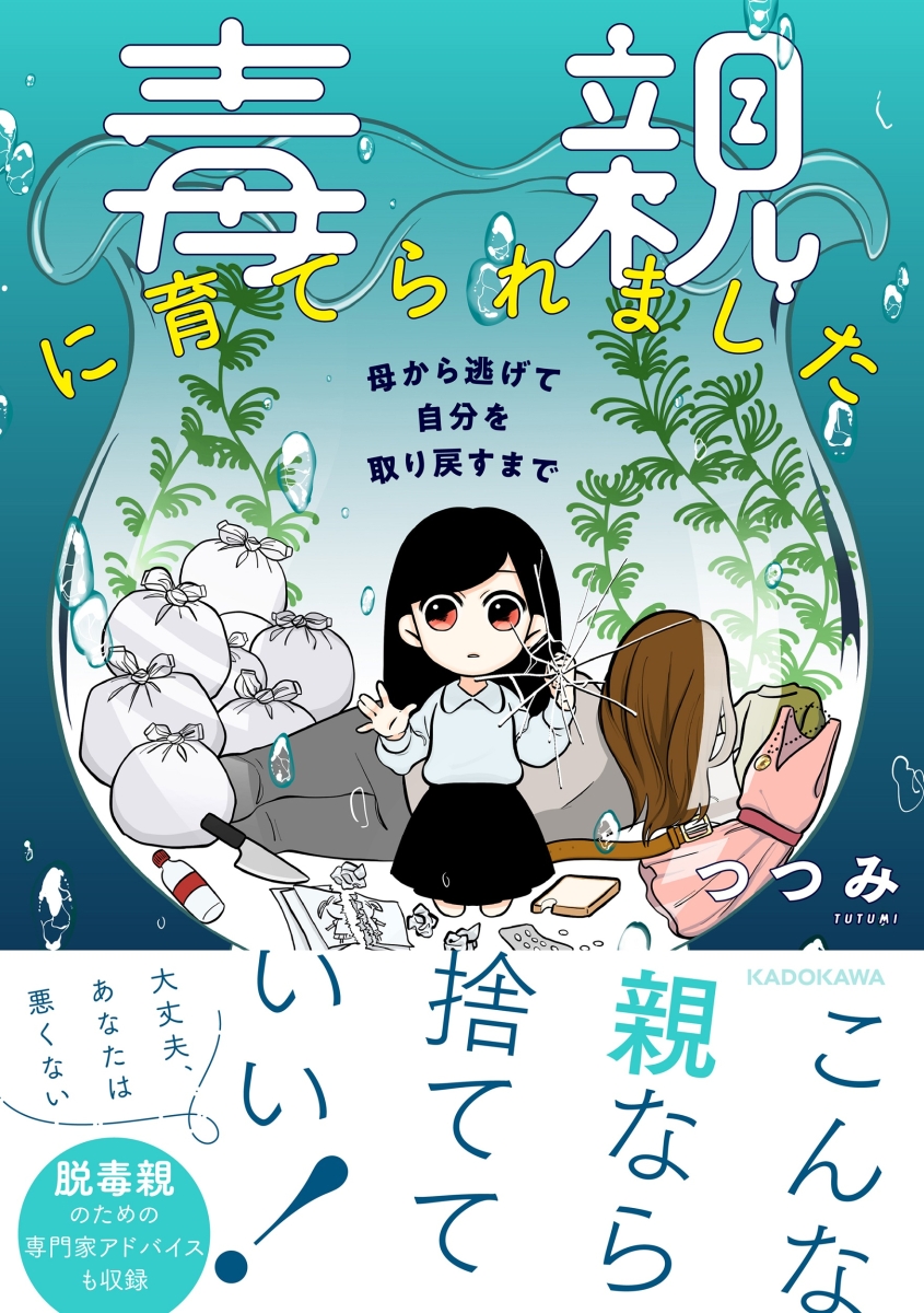 楽天ブックス 毒親に育てられました 母から逃げて自分を取り戻すまで つつみ 本