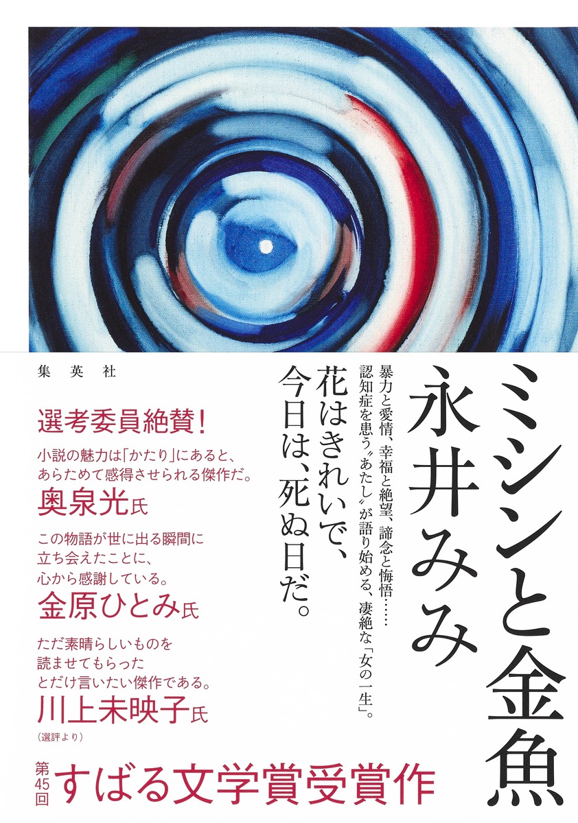 楽天ブックス ミシンと金魚 永井 みみ 本