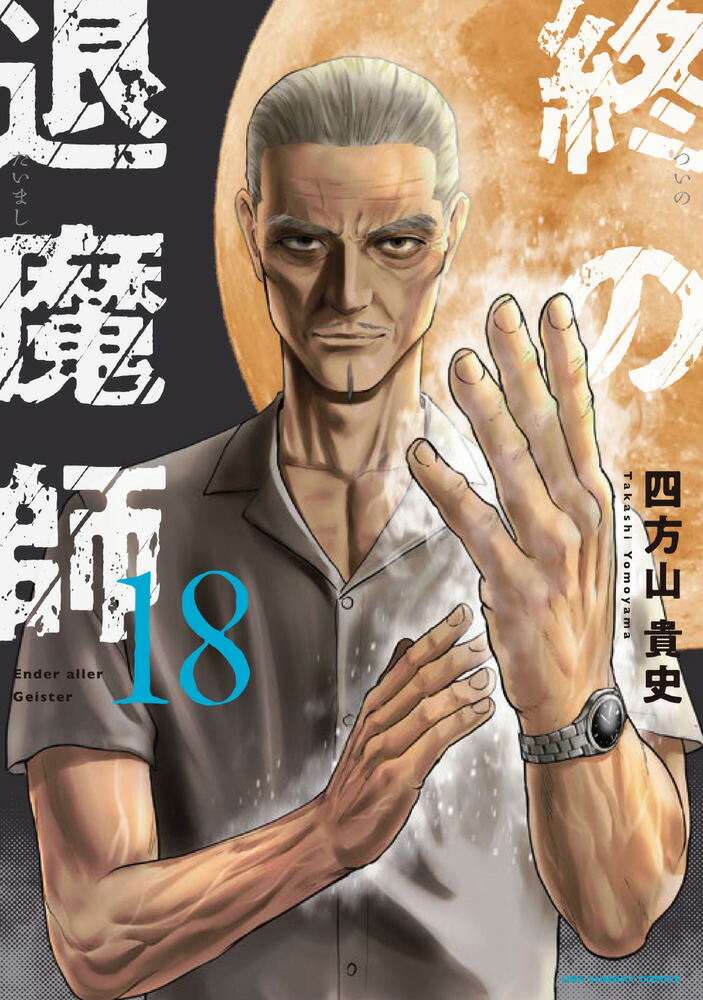 楽天ブックス: 終の退魔師 エンダーガイスター（18） - 四方山