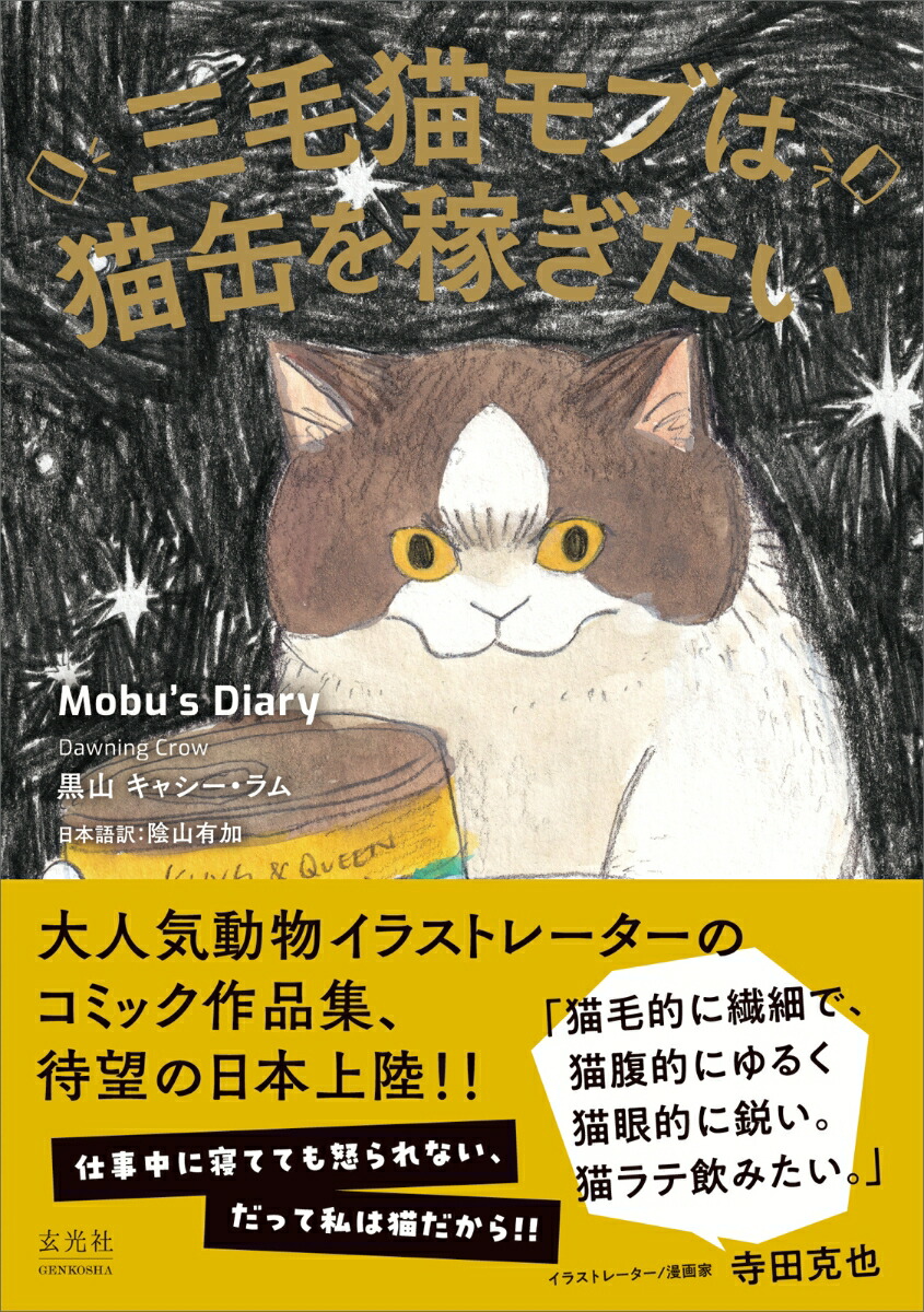 三毛猫モブは猫缶を稼ぎたい Mobu's Diary [ 黒山 キャシー・ラム ]