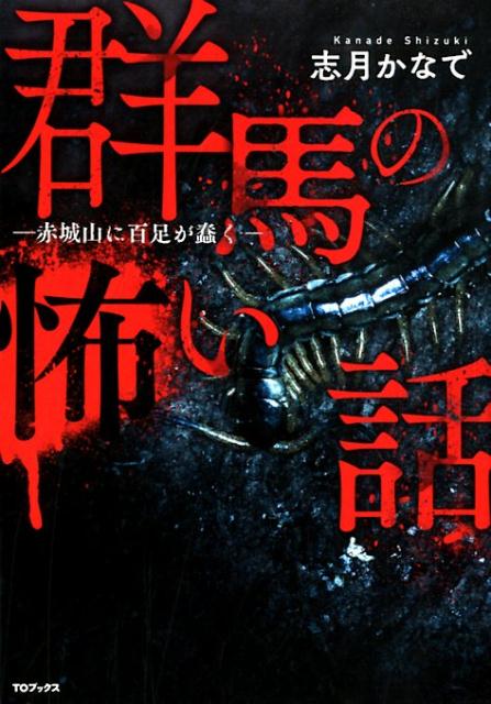 楽天ブックス 群馬の怖い話 赤城山に百足が蠢く 志月かなで 本