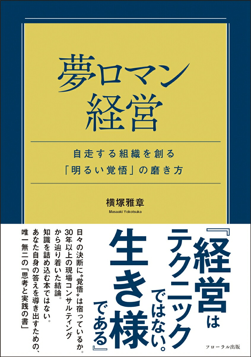 夢ロマン経営～自走する組織を創る「明るい覚悟」の磨き方～[横塚雅章]