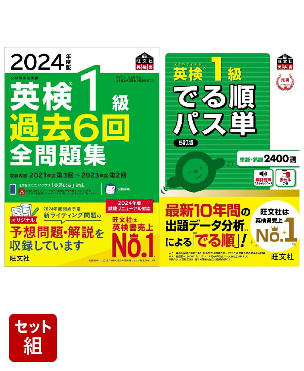 楽天ブックス: 英検1級過去問&単語王道セット 2024年度版全問題集&でる