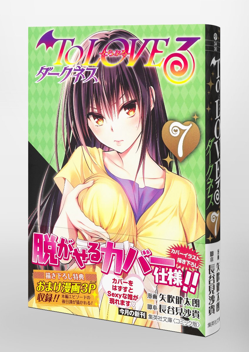 ToLOVEるーとらぶるーダークネス7（集英社文庫(コミック版)）[矢吹健太朗]