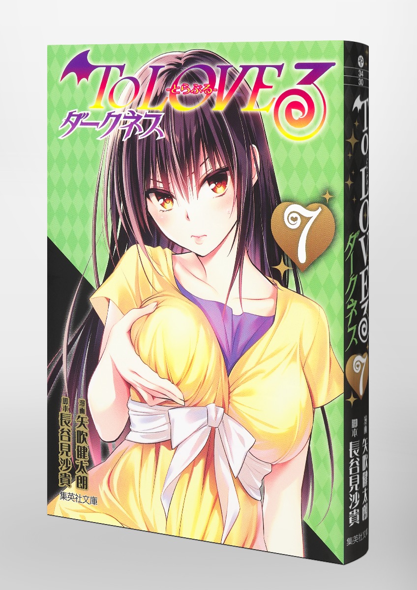 ToLOVEるーとらぶるーダークネス7（集英社文庫(コミック版)）[矢吹健太朗]