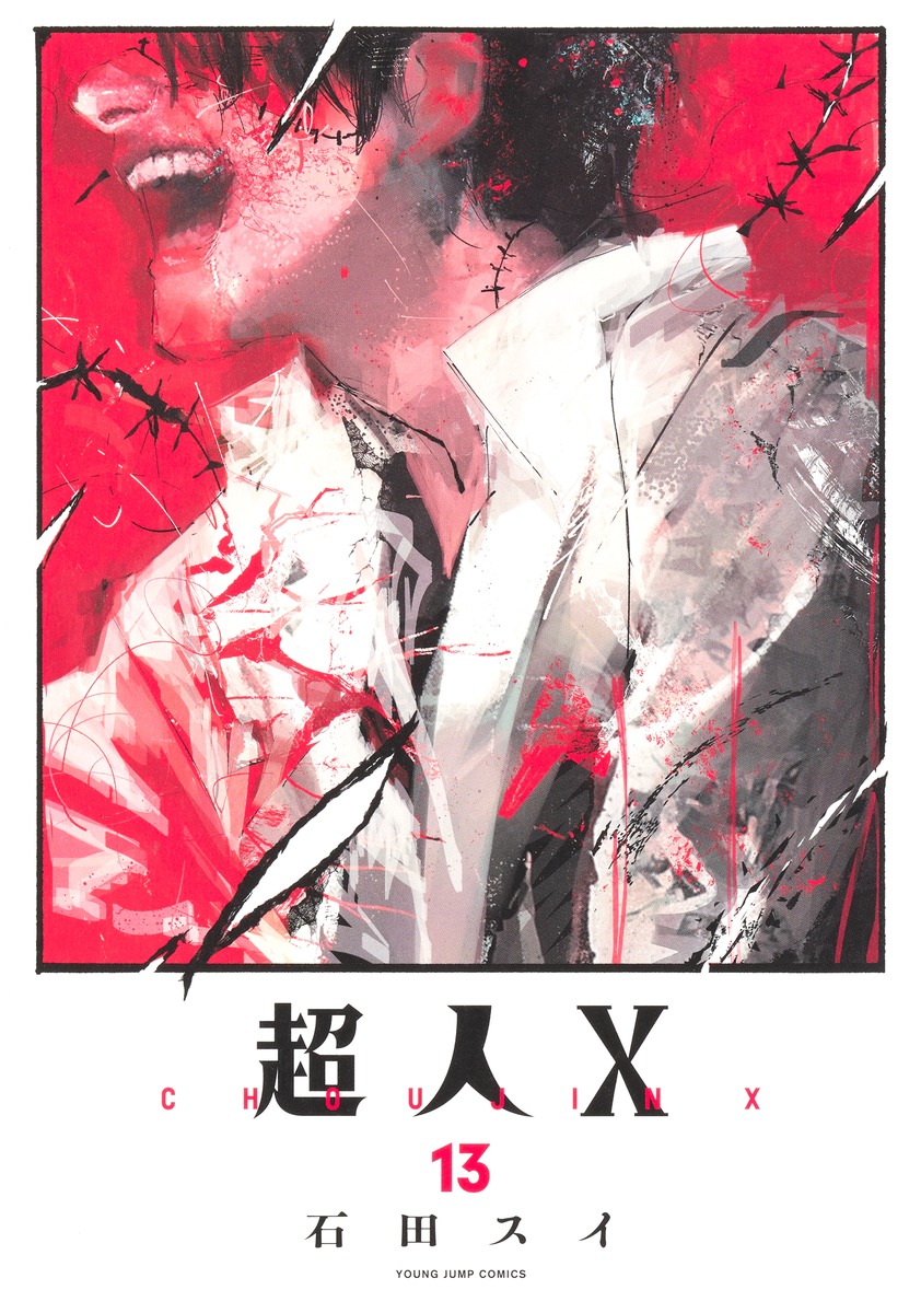 楽天ブックス: 超人X 13 - 石田 スイ - 9784088937861 : 本