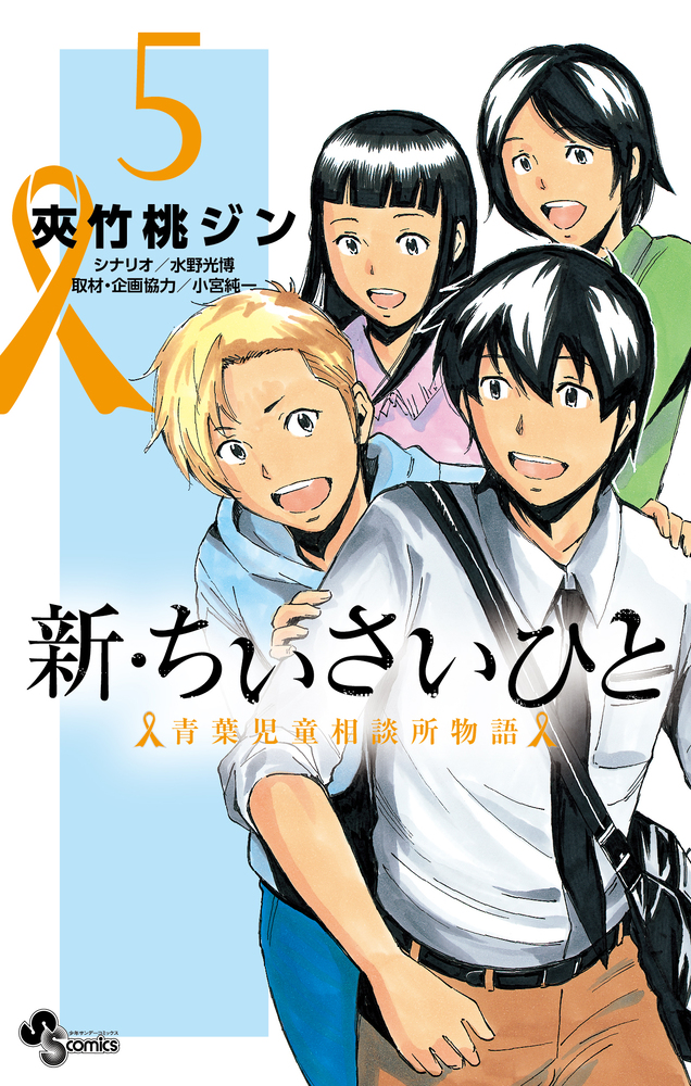 柔らかい ちいさいひと 青葉児童相談所物語 コミック 1 5巻セット 少年サンデーコミ 品 21新作 Farmerscentre Com Ng